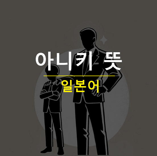 아니키 뜻