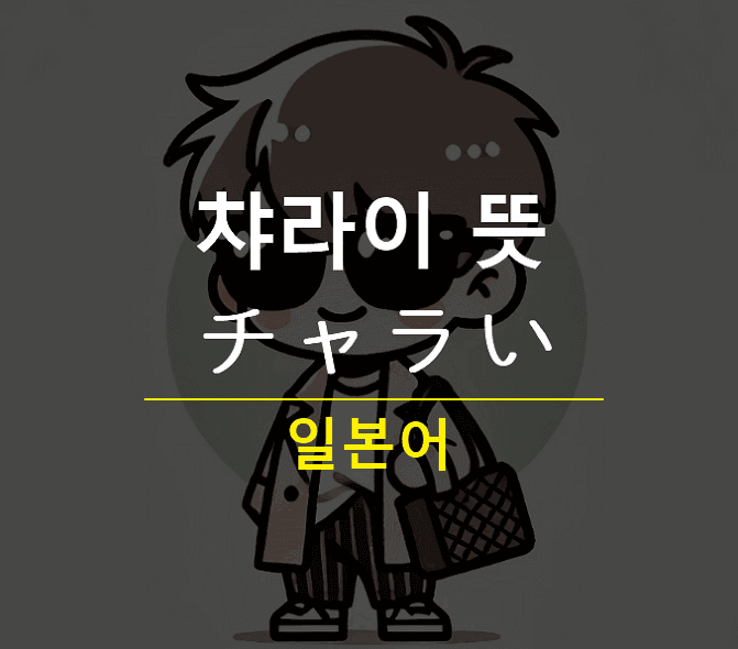 챠라이 뜻 챠라남 특징