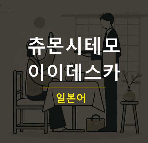 츄몬시테모 이이데스카 일본어로 주문