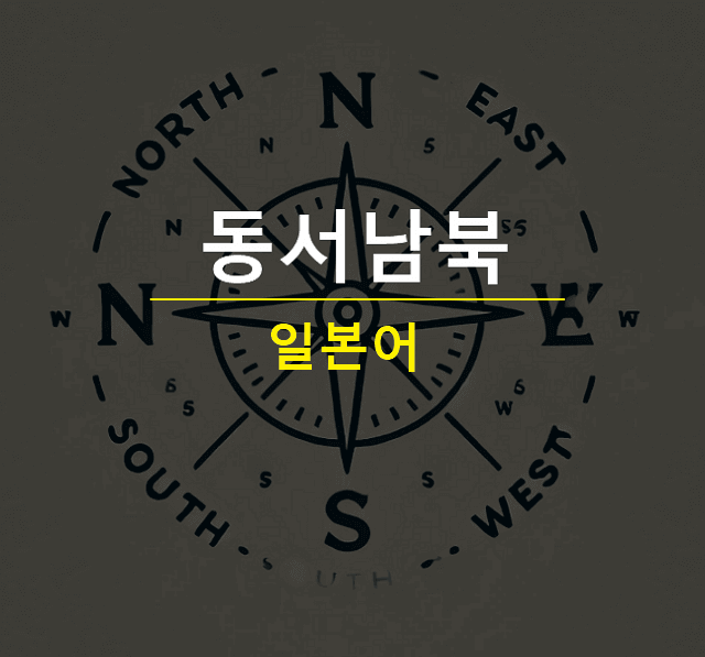 일본어 동서남북 미나미 동쪽 서쪽 남쪽 북쪽 어느 방향일까