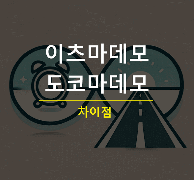 이츠마데모 도코마데모 차이