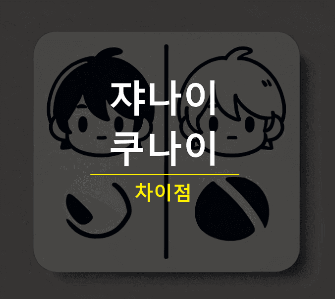 쟈나이 쿠나이 차이 구분법