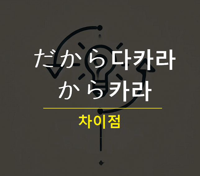 일본어 だから와 から 차이점