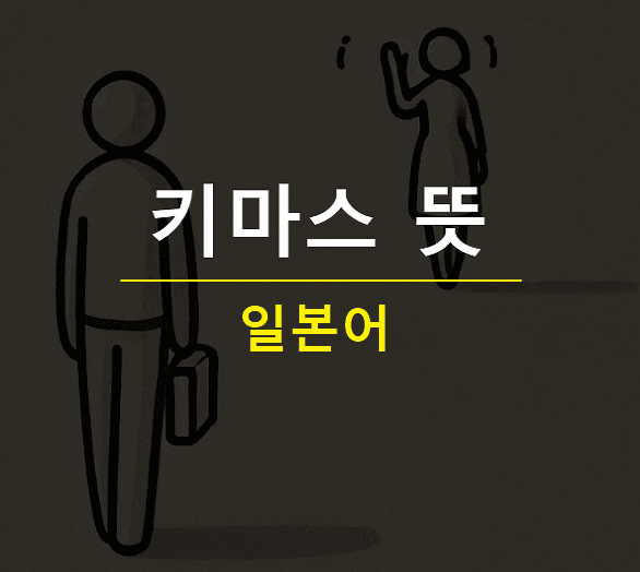 일본어 키마스 뜻
