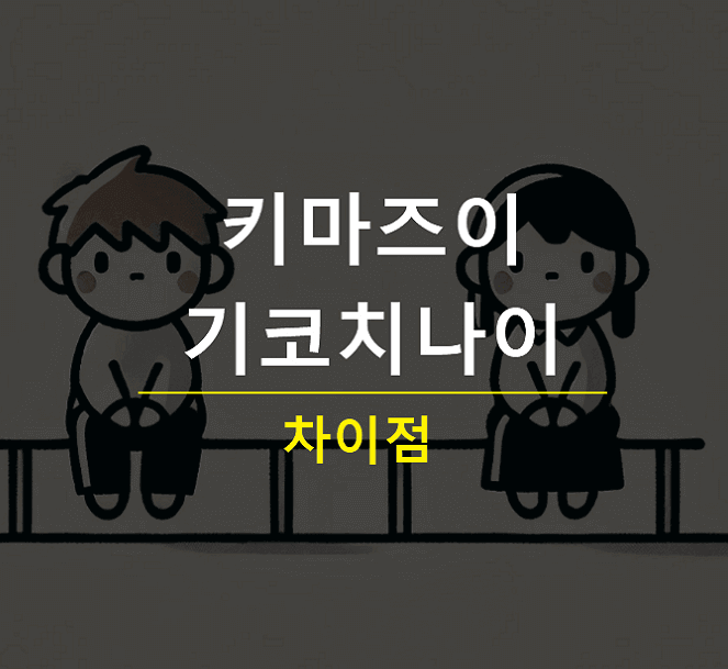 키마즈이 뜻