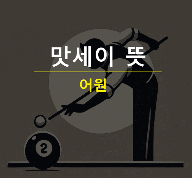 맛세이 뜻