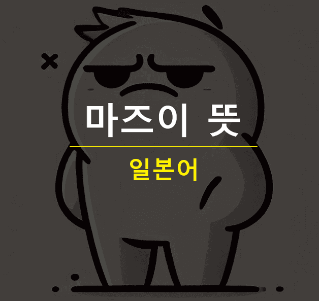 마즈이 뜻