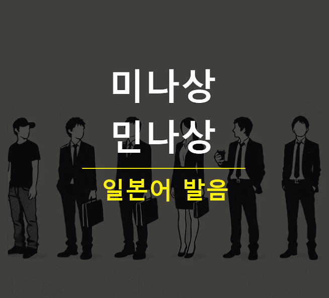 일본어로 미나상 민나상 발음