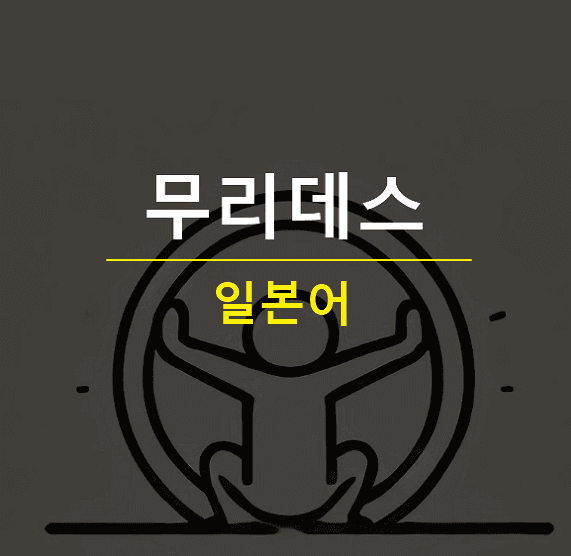 무리데스 뜻 일본어