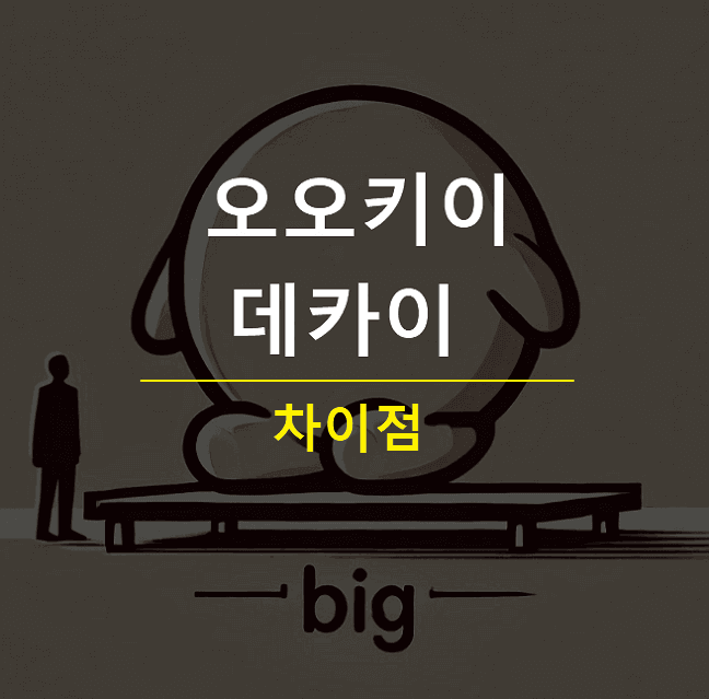 오오키이 데카이 차이 일본어