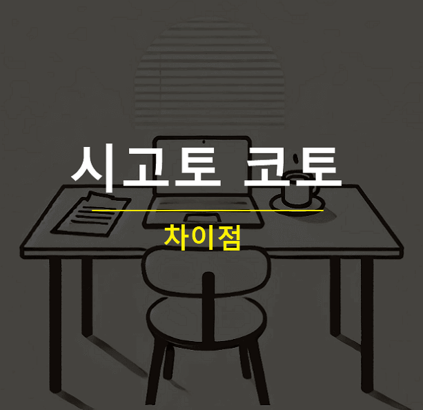 일본어 시고토 코토 뜻과 차이점