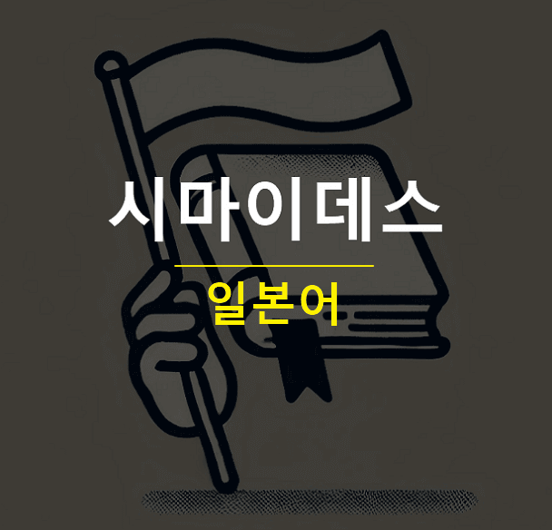 시마이데스 뜻