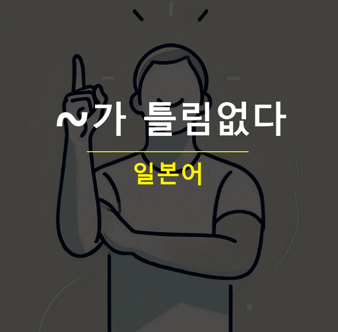틀림없다 일본어로 표현하기