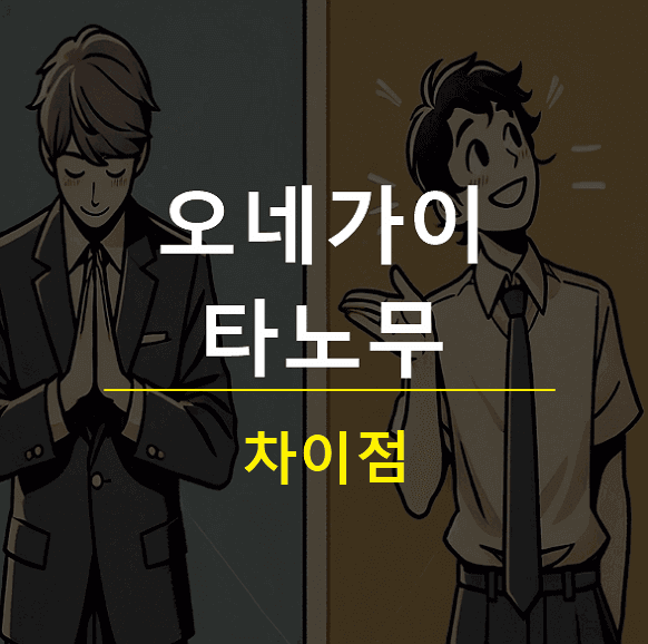 오네가이 타노무 차이 일본어
