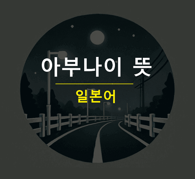 아부나이 뜻 한자 일본어 아부네 부정형