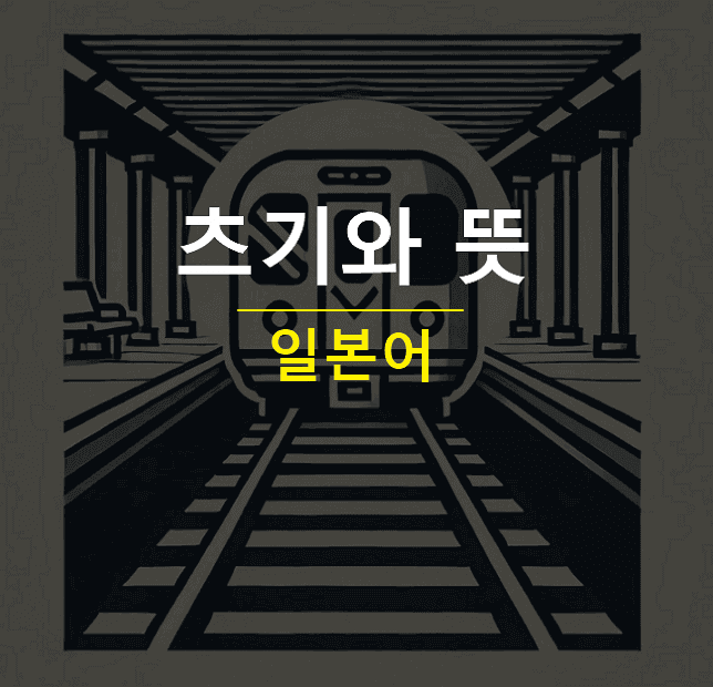 츠기와 뜻 일본어