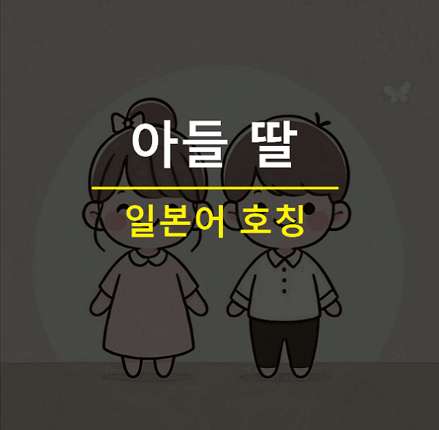 일본어로 아들 딸 호칭 무스코 무스메