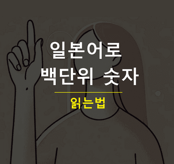 일본어로 백단위 숫자 읽는법