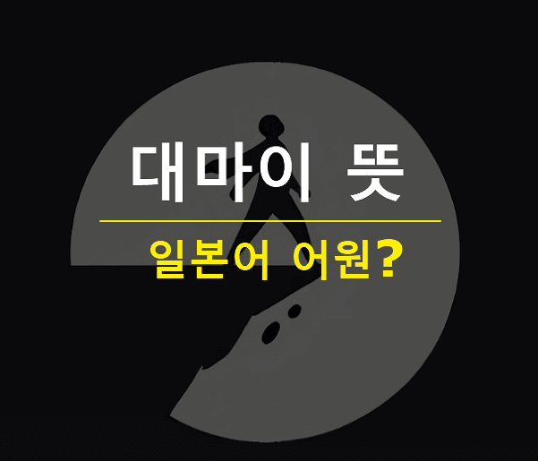 대마이 뜻 어원 일본어 사투리