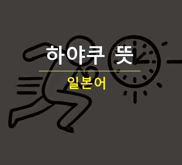 하야쿠 뜻 한자