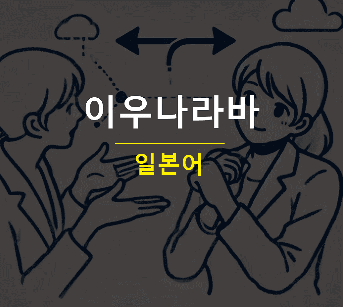 이우나라바 뜻 일본어