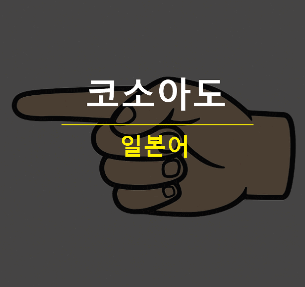 코소아도 뜻 일본어 지시대명사 쉽게 외우는법