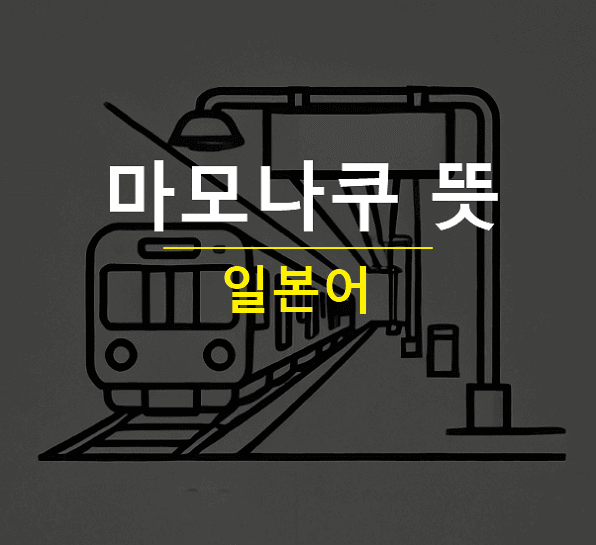 마모나쿠 뜻