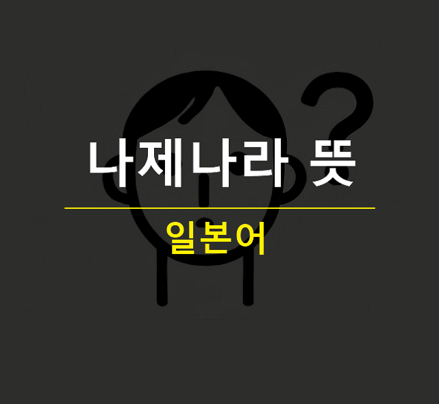 나제나라 뜻 일본어