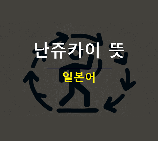 난쥬카이 뜻 베텔기우스 가사