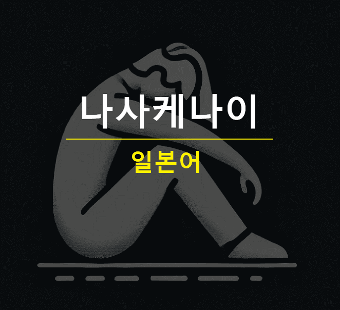 나사케나이 뜻 なさけない 일본어로 한심하다