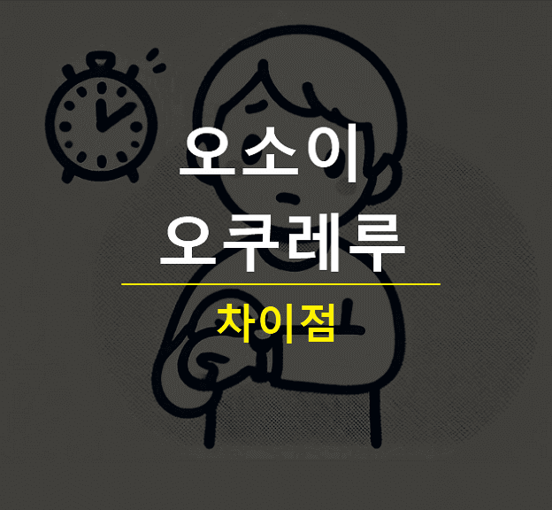 오소이 뜻 오쿠레루 차이