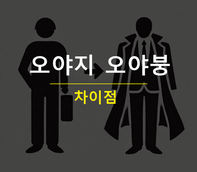 오야지 오야붕 뜻 차이 일본어 오야(おや)는 무슨말일까
