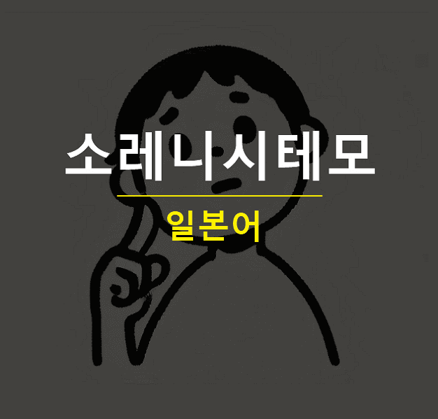소레니시테모 일본어로