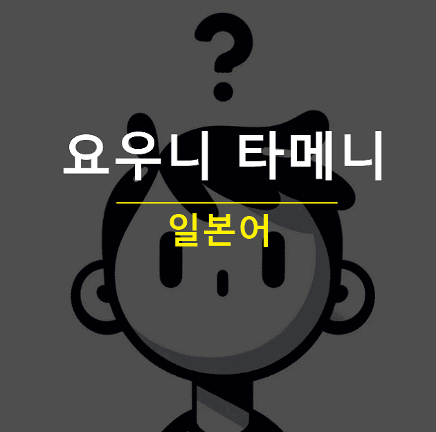 요우니 타메니 차이