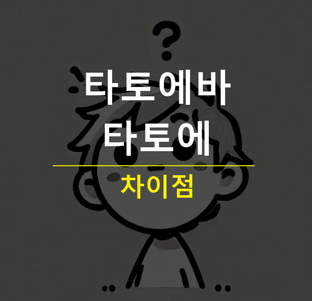 타토에바 뜻 (たとえば) 타토에(たとえ) 차이