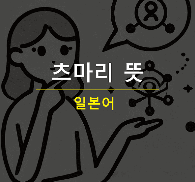 츠마리 뜻 (つまり) 일본어로 말하자면
