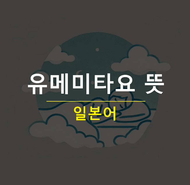 유메미타요 뜻
