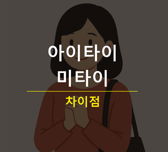 아이타이 미타이 차이 일본어로 보고 싶다 뜻 아이타이데스