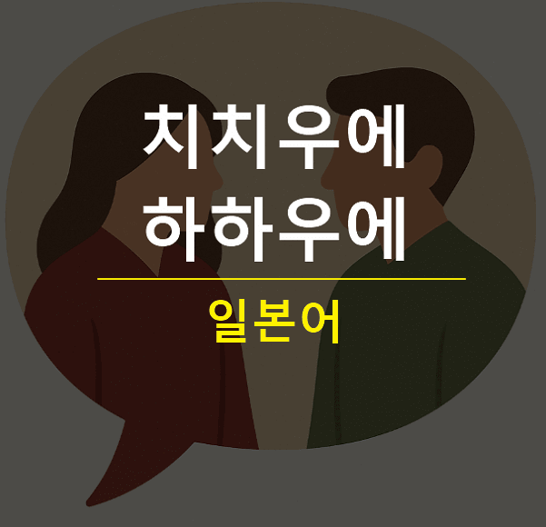 치치우에 하하우에 뜻 언제