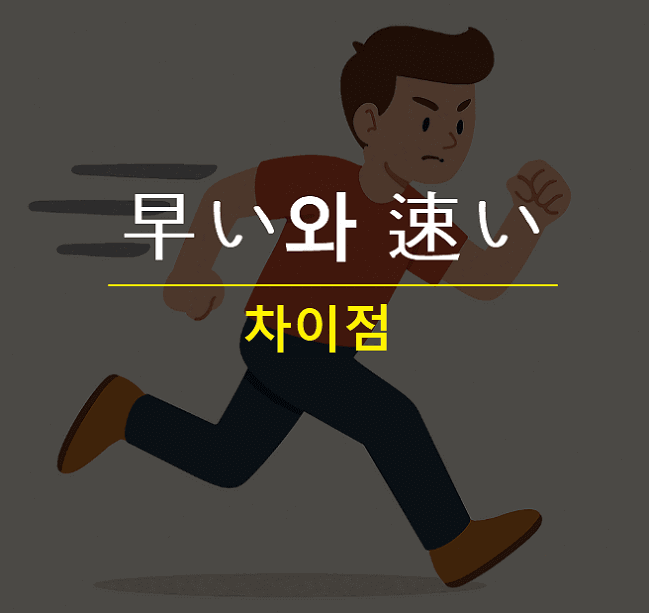 早い와 速い 차이