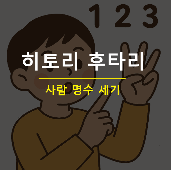 히토리 후타리 차이점 사람 명수 세는방법