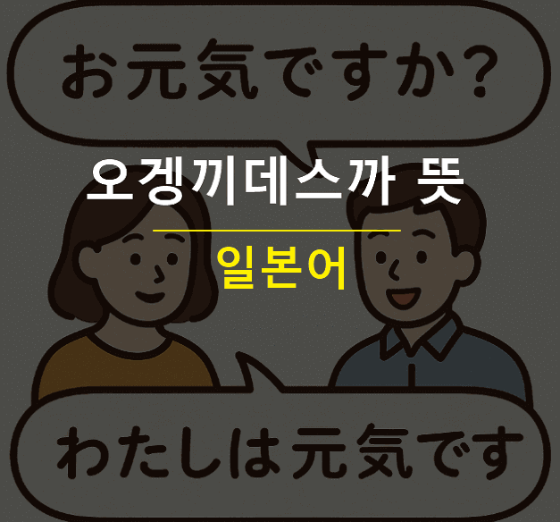 오겡끼데스까 뜻