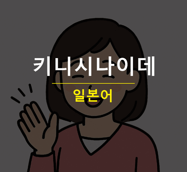 키니시나이데 뜻 일본어