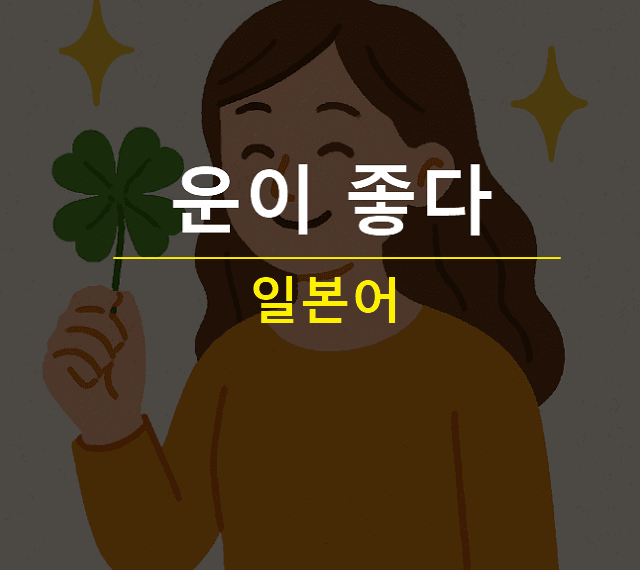 운이 좋다 일본어로 뭐라고 할까