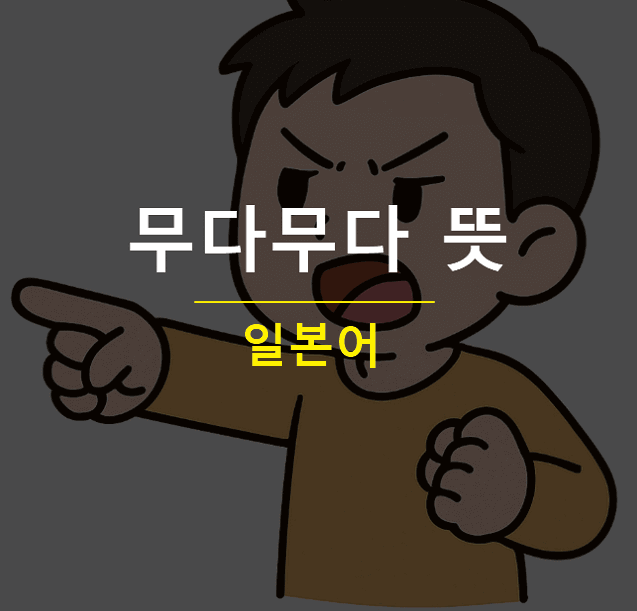 무다무다 뜻 일본어 무다다 의미