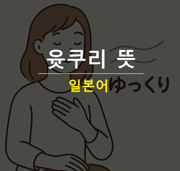 윳쿠리 뜻
