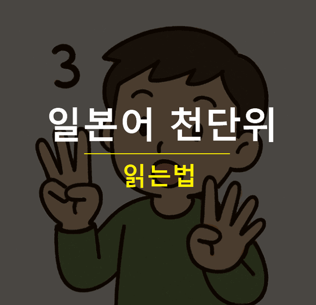 일본어 천단위 숫자 읽는법