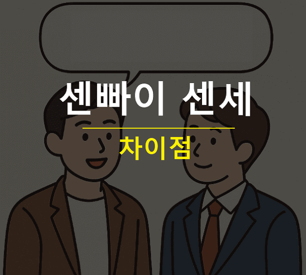 센빠이 센세 차이