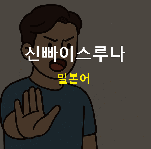 신빠이스루나 뜻 일본어