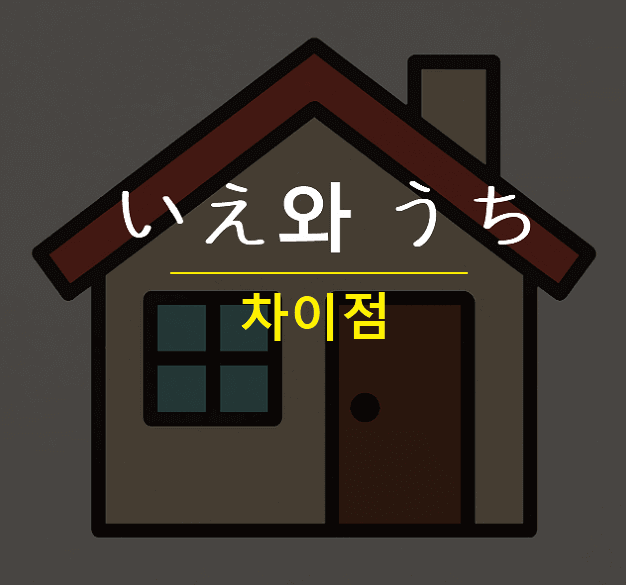 일본어 いえ와 うち 차이점